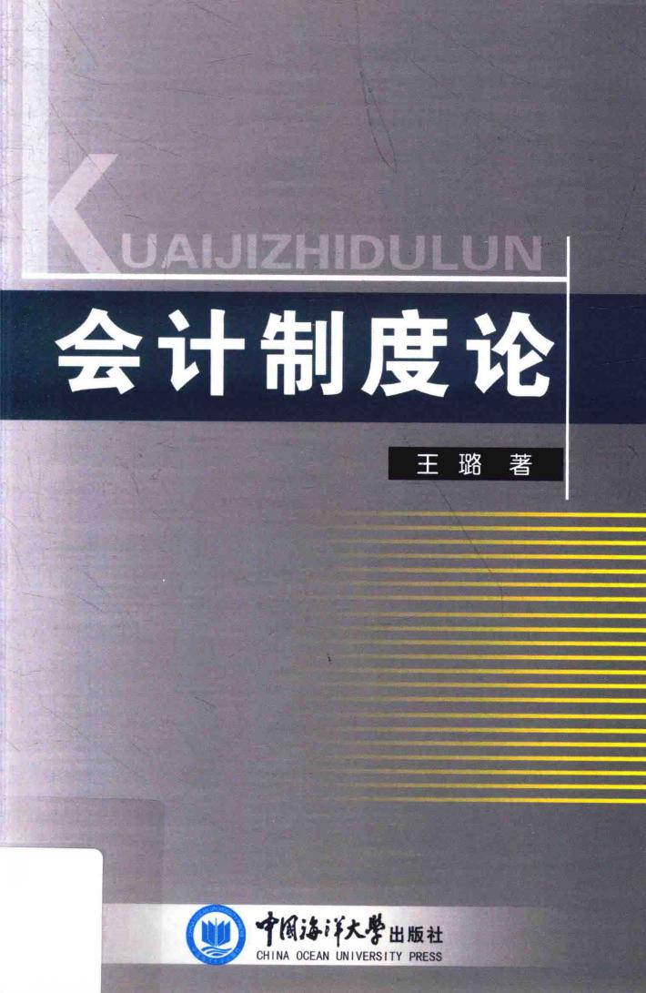 会计制度论 封面