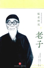 毓老师说老子 封面