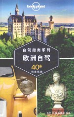 自驾指南系列  欧洲自驾  40条精选线路 封面