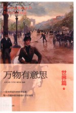 万物有意思  世界篇  下 封面