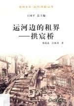 杭州全书运河河道丛书  运河边的租界  拱宸桥 封面