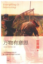 万物有意思  世界篇  上 封面