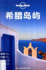 希腊岛屿 封面