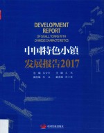 中国特色小镇发展报告  2017版 封面