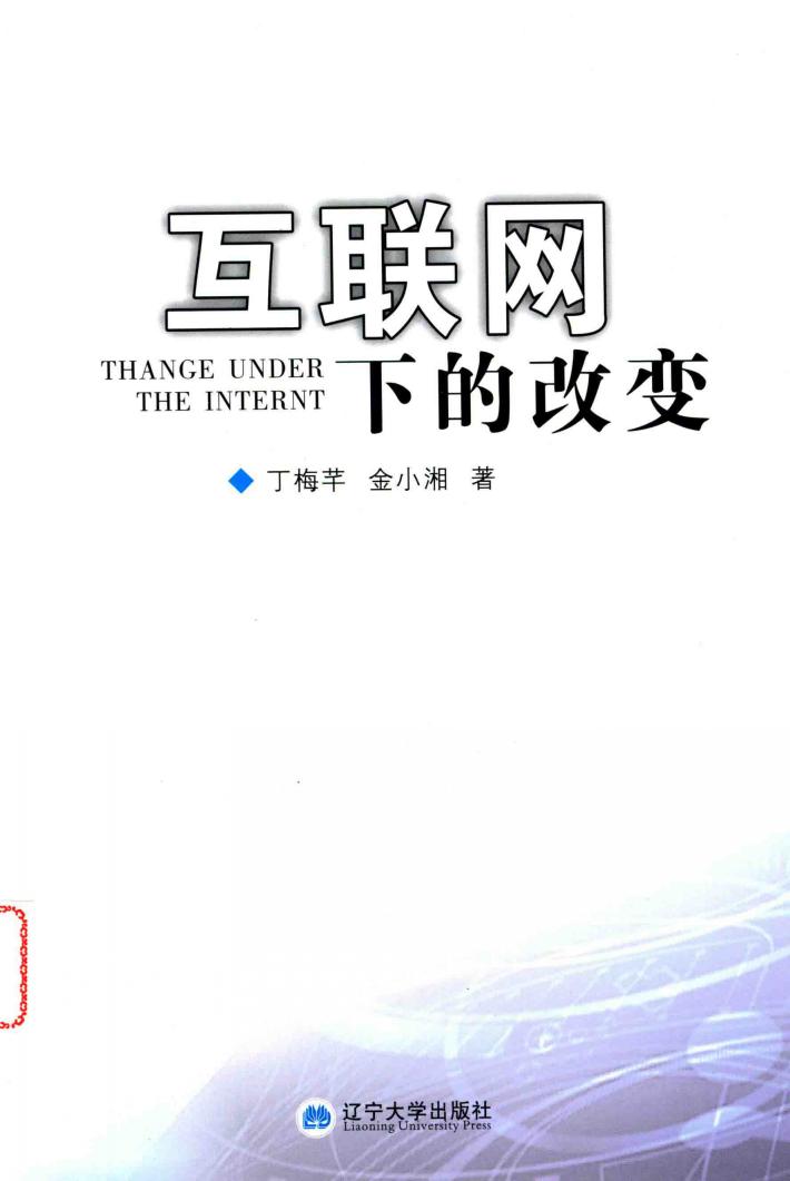 互联网下的改变 封面