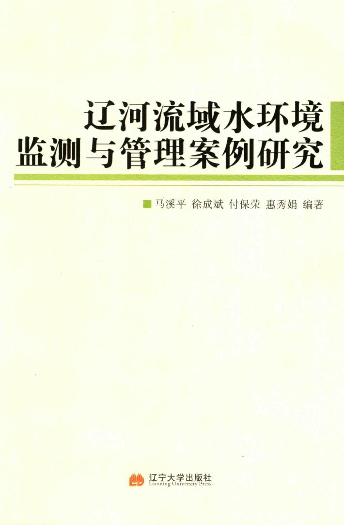 辽河流域水环境监测与管理案例研究 封面