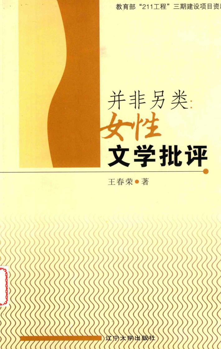 并非另类：女性文学批评 封面