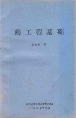 酶工程基础 封面