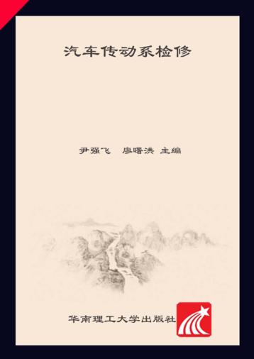 汽车传动系统检修 封面