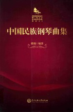 中国民族钢琴曲集 封面