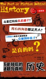 历史背后的谜题与真相 封面