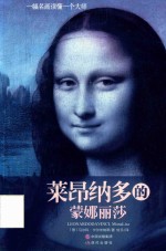 莱昂纳多的蒙娜丽莎 封面