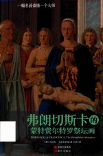 弗朗切斯卡的蒙特费尔特罗祭坛画 封面