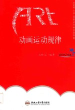 卓越设计师系列规划教材  动画运动规律 封面