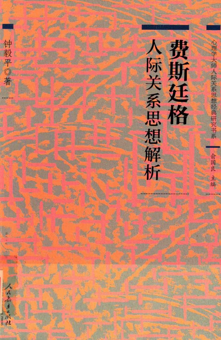 费斯廷格人际关系思想解析 封面