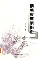 情感教育策略论 封面