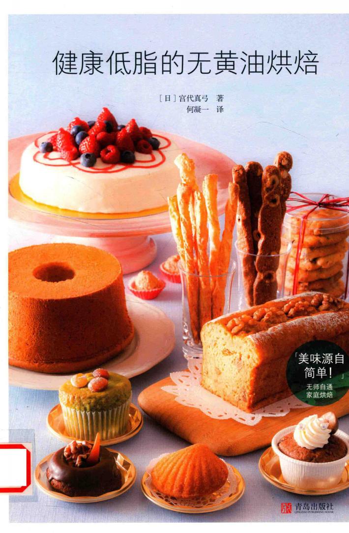 健康低脂的无黄油烘焙 封面