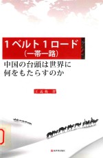 一带一路  中国崛起给世界带来什么？  日文版 封面