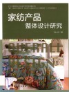 家纺产品整体设计研究 封面