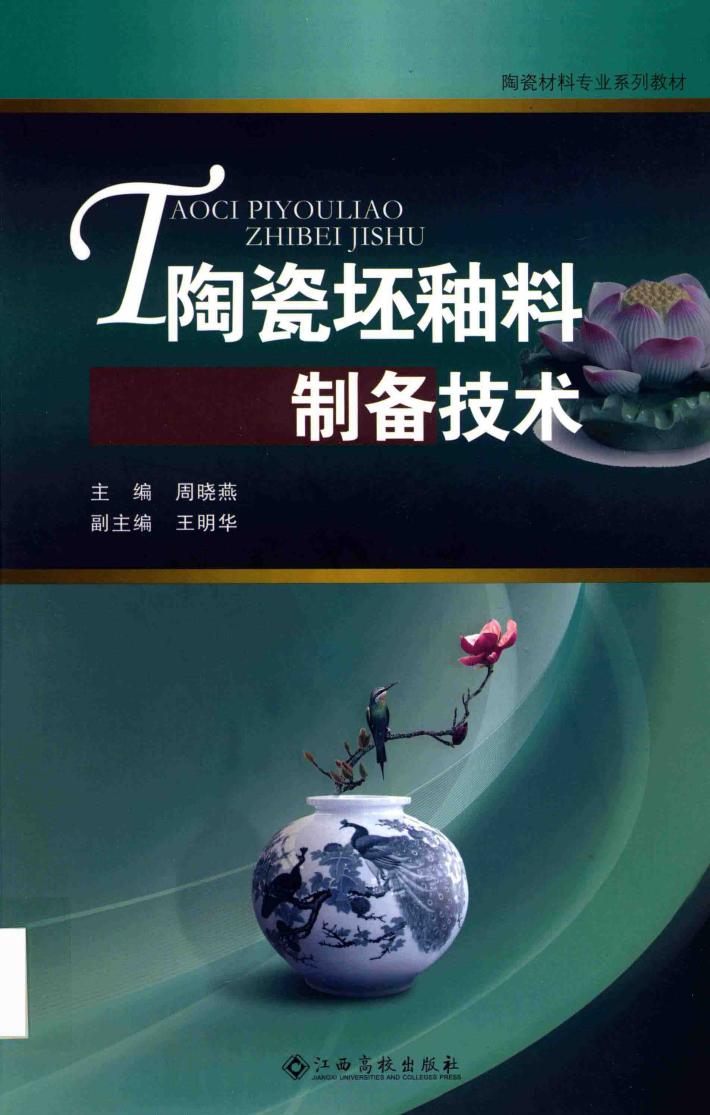 陶瓷坯釉料制备技术 封面