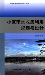 小区雨水收集利用规划与设计 封面