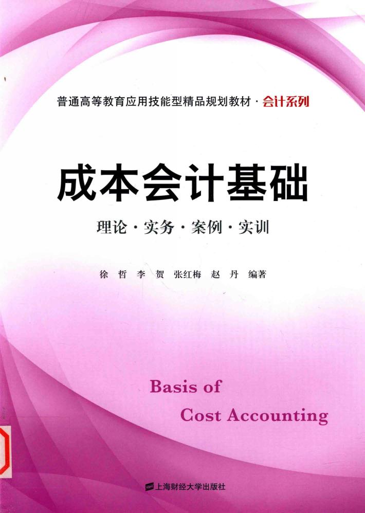 成本会计基础  理论·实务·案例·实训 封面