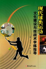 现代球类运动文化建设与技战术学练指导 封面