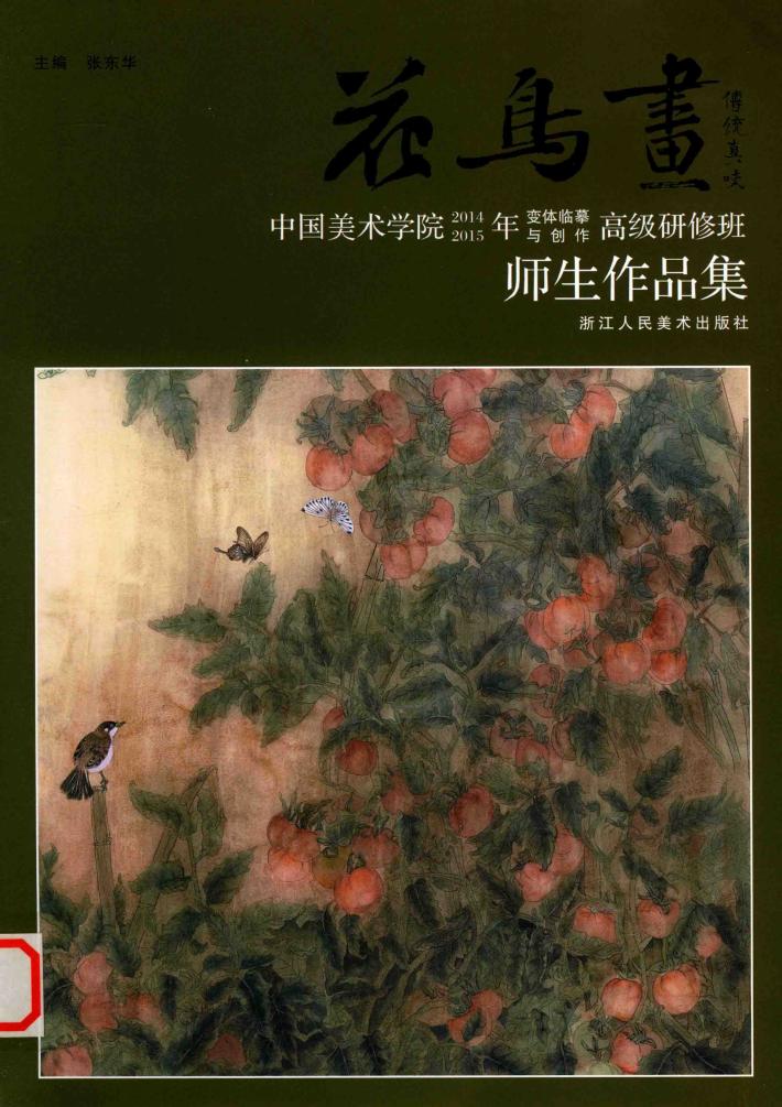 花鸟画  中国美术学院2014-2015年变体临摹与创作高级研修班师生作品集 封面