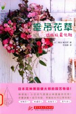 垂吊花草，这样玩最优雅！ 封面