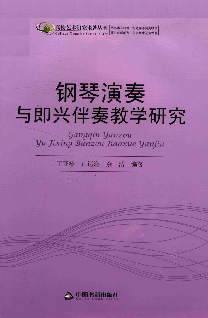 钢琴演奏与即兴伴奏教学研究 封面