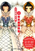 日本漫画大师讲萌系服饰造型 封面