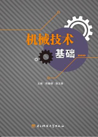 机械技术基础 封面