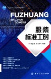 服装标准工时 封面
