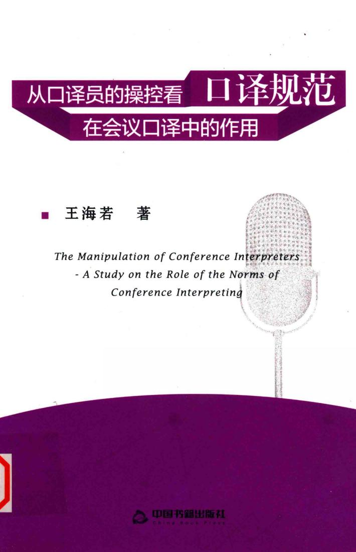 从口译员的操控看口译规范在会议口译中的作用 封面