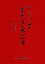 大美手艺  当代名家名作  1 封面