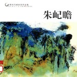 中国历代画家佳作品鉴  朱屺瞻 封面