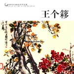 中国历代画家佳作品鉴  王个簃 封面