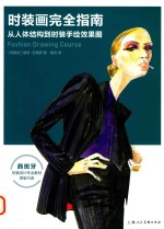 时装画完全指南  从人体结构到时装手绘效果图 封面