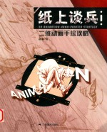 纸上谈兵  二维动画手绘攻略 封面