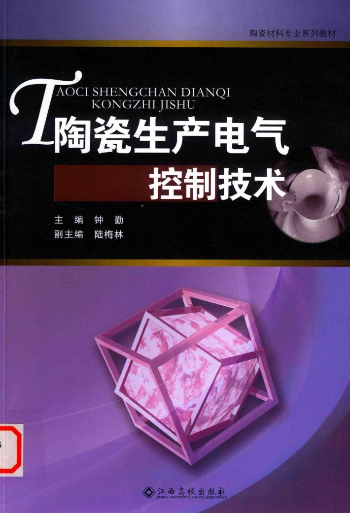 陶瓷生产电气控制技术 封面