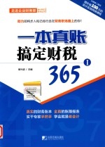 一本真账搞定财税365  1 封面