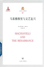 马基雅维里与文艺复兴 封面