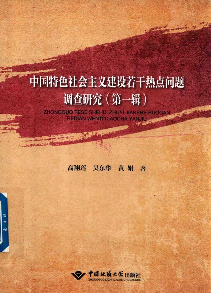 中国特色社会主义建设若干热点问题调查研究  第1辑 封面