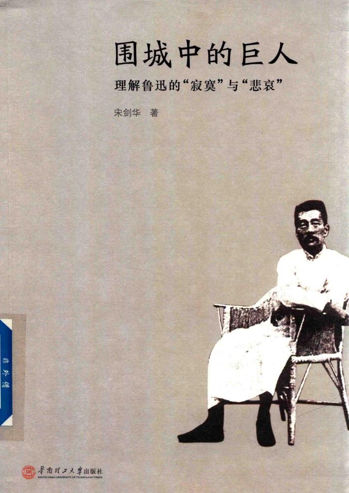 围城中的巨人  理解鲁迅的寂寞与裴哀 封面