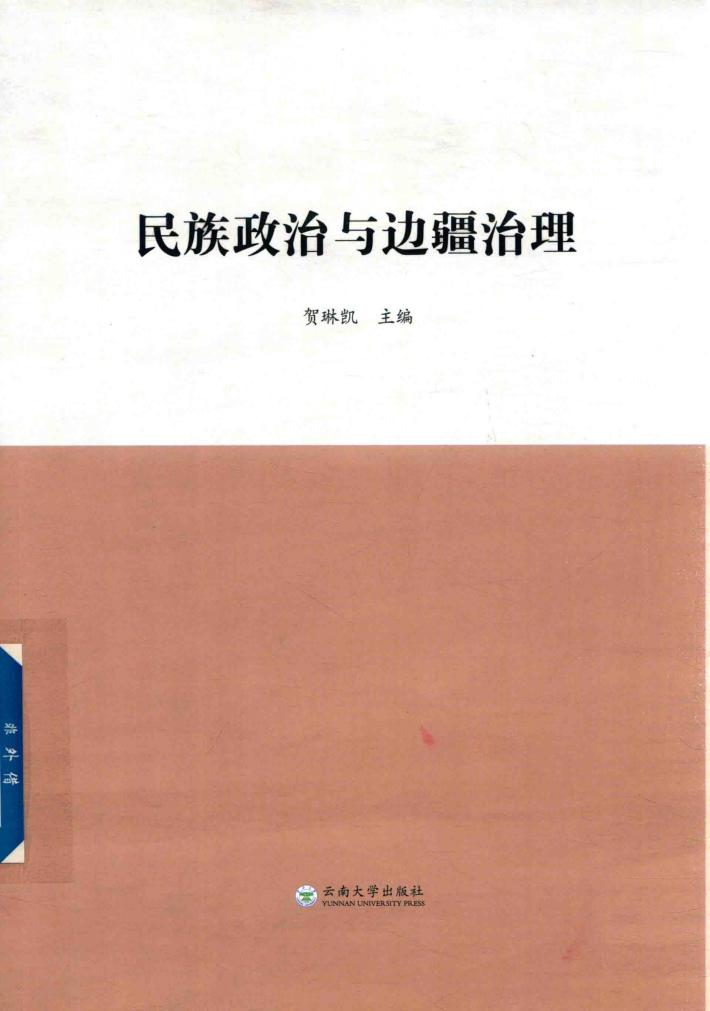 民族政治与边疆治理 封面