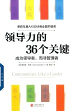领导力的36个关键 封面