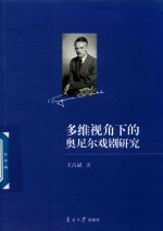 多维视角下的奥尼尔戏剧研究 封面