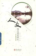 人文城市建设研究  以六盘水市为例 封面