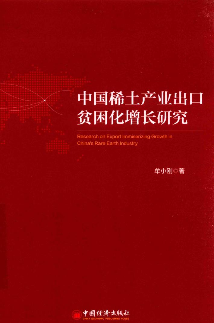 中国稀土产业出口贫困化增长研究 封面