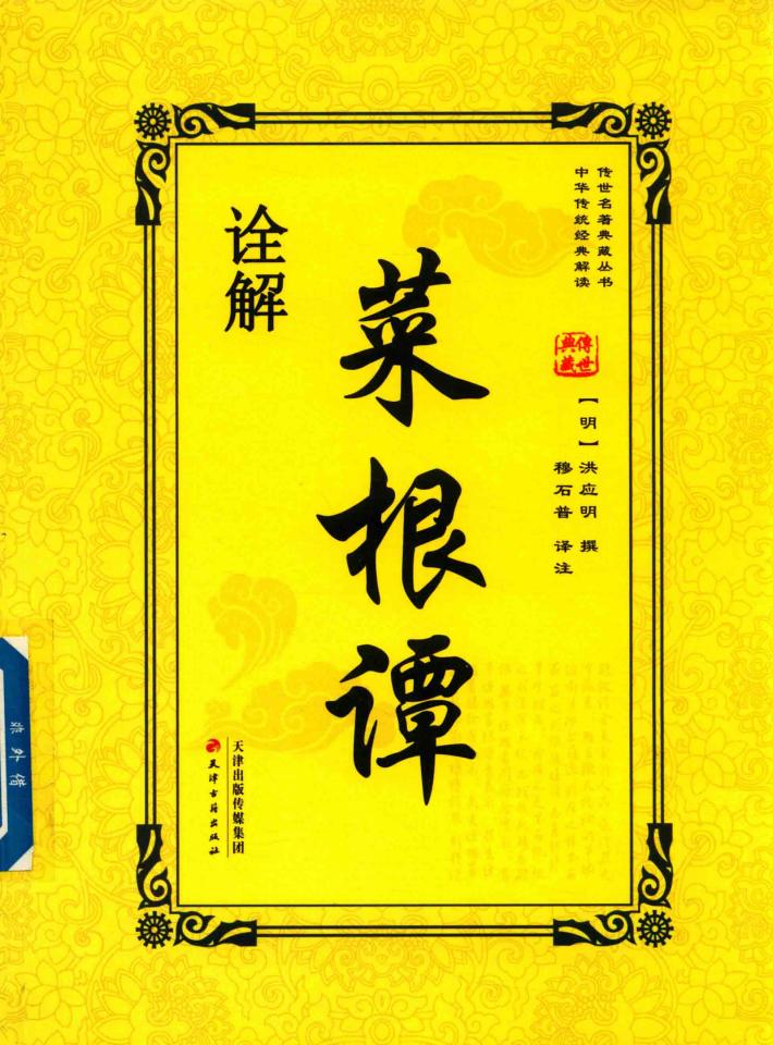 菜根谭诠解 封面